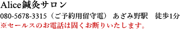 NailSalon Alice鍼灸サロン 080-5678-3315 AM 11:00 - PM 17:00 あざみ野駅　徒歩1分
