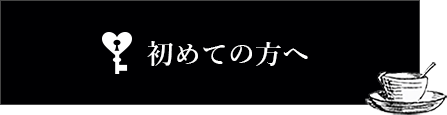 初めての方へ